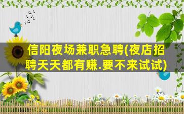 南昌夜场招聘