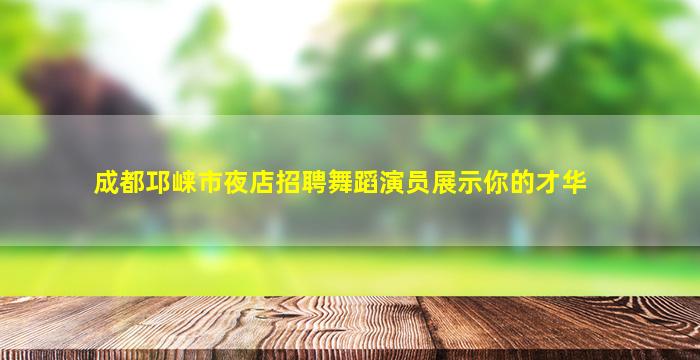 廊坊夜场招聘