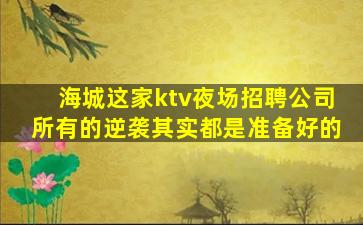 丽江KTV招聘