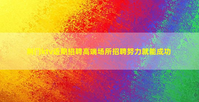 铜陵KTV招聘