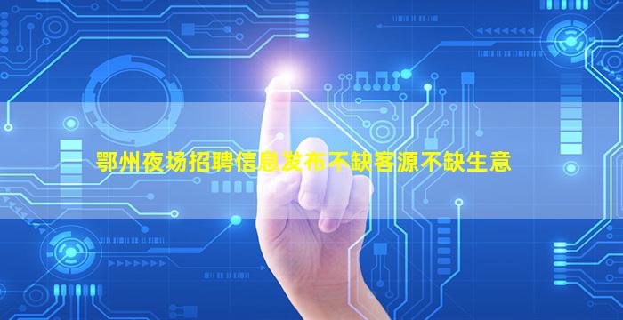 朔州夜总会招聘